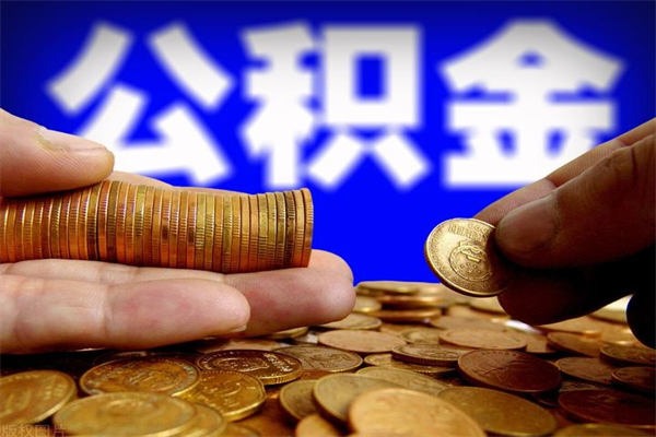 泽州如何提取已封存公积金（如何取出已封存的公积金）