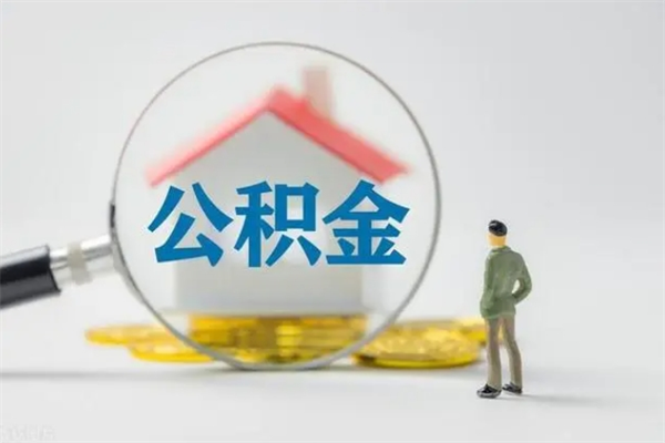 泽州无房证明就能提取公积金吗（无房证明就可以提取公积金?）