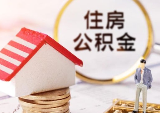 泽州无房证明就能提取公积金吗（无房证明就可以提取公积金?）